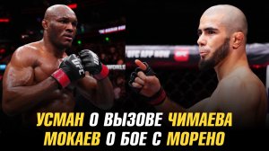 Камару Усман о вызове Чимаева Перейре / Мухаммад Мокаев о бое с Брендоном Морено