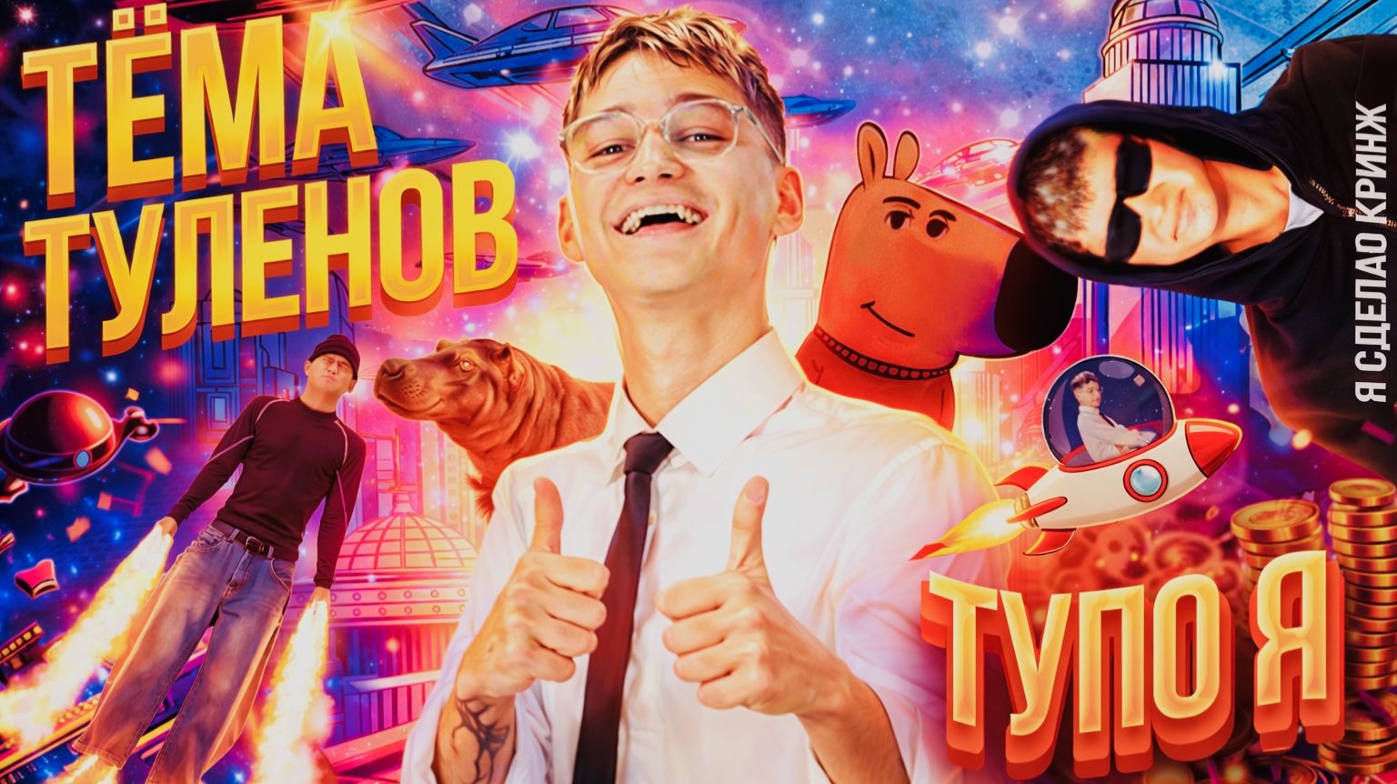 ТËМА ТУЛЕНОВ - ТУПО Я | ПРЕМЬЕРА КЛИПА смотреть онлайн