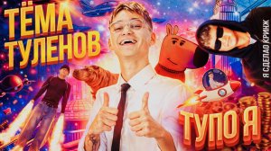 ТËМА ТУЛЕНОВ - ТУПО Я | ПРЕМЬЕРА КЛИПА