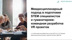 Командная разработка VR проектов — междисциплинарная подготовка STEM специалистов и гуманитариев