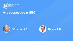 Атеросклероз и ИБС