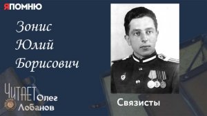 Зонис Юлий Борисович. .Проект "Я помню" Артема Драбкина. Связисты.