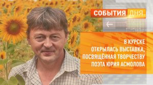 В Курске открылась выставка, посвящённая творчеству поэта Юрия Асмолова