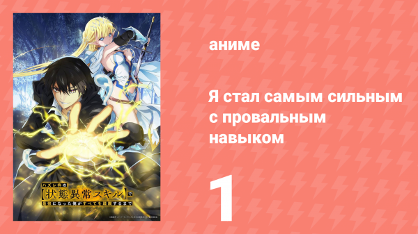 Я стал самым сильным с провальным навыком «ненормальное состояние» 1 серия (аниме-сериал, 2024)