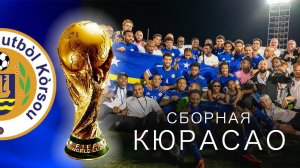 КЮРАСАО на ЧМ-2026: Как крошечный остров переписал историю футбола?