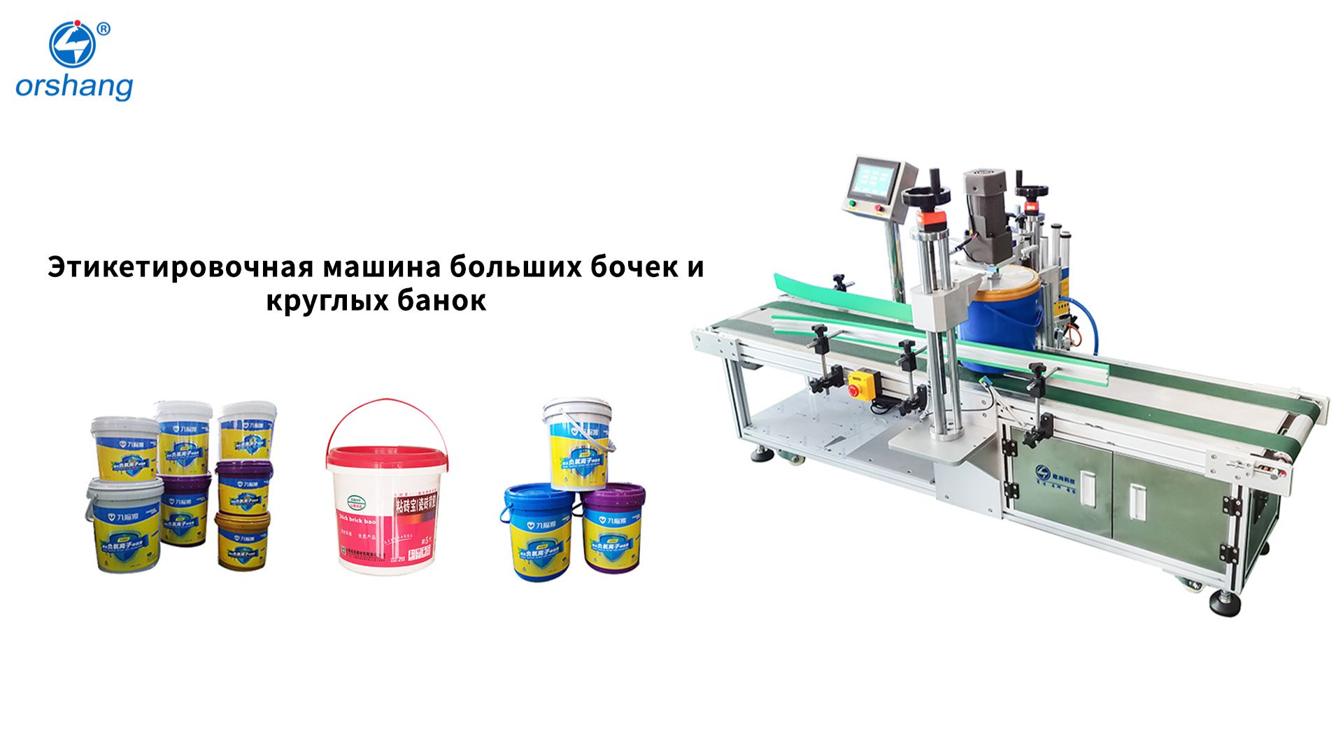 Orshang Этикетировочная машина больших бочек и круглых банок