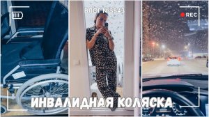 Купила инвалидную коляску | Иду сквозь пургу  - ВЛОГ №3843 - 02.02.26