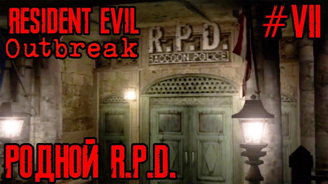 Resident Evil Outbreak | Прохождение #7 | Отчаянные времена
