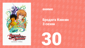 Бродяга Кэнсин 3 сезон 30 серия (аниме-сериал, 1996)