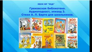 Аудиоподкаст  "Стихи для школьников" А.Б. Барто , Эпизод 3.