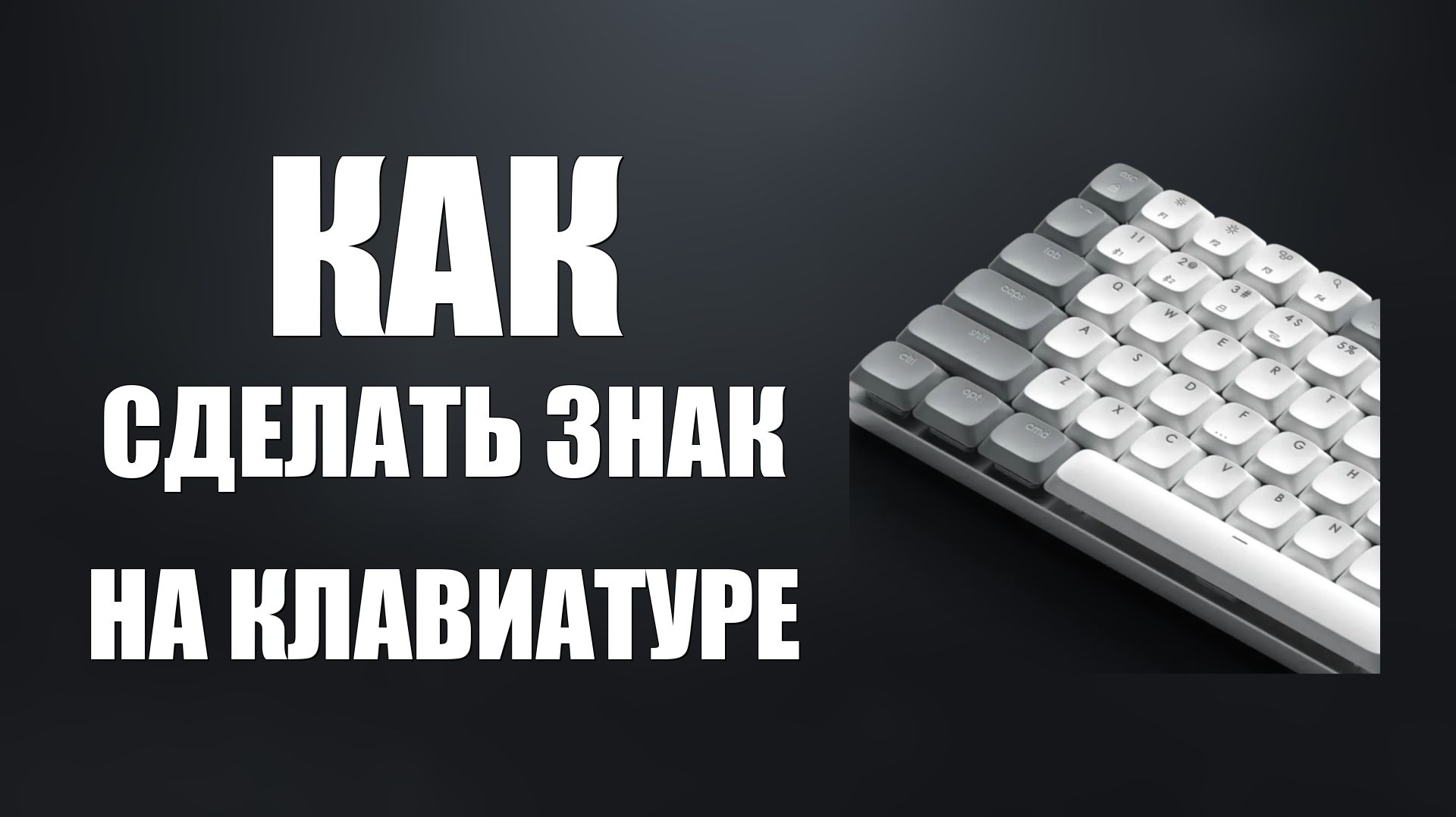 Как сделать знак на клавиатуре смотреть онлайн