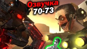 Дубляж СКИБИДИ ТУАЛЕТ ( 70 - 73 серии ) - Реакция на Dynasty Tuber o_O МухожуКО_оВА [ОЗВУЧКА] Дафак!