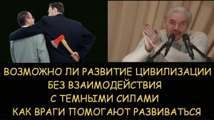 ✅ Н.Левашов: Как враги помогают развиваться. Возможно ли развитие цивилизации без темных сил