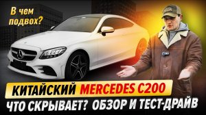 Что скрывает китайский Mercedes C200? Обзор и тест-драйв.