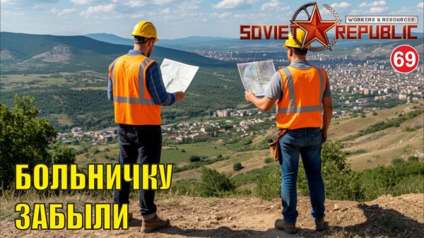 Workers & Resources:Soviet Republic - Больничку забыли