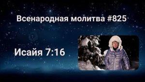 825. Всенародная молитва. 17 февраля. Исаия 7:16