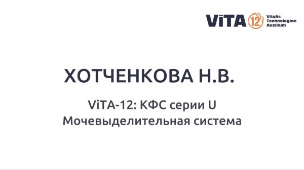 ХОТЧЕНКОВА Н.В. ViTA-12: КФС серии U, Мочевыделительная система