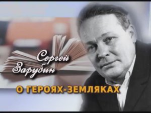 Сергей Михайлович Зарубин