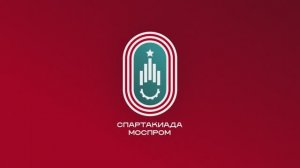 Спартакиада Промфест