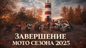 Завершение мото сезона 2025