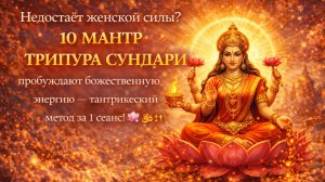 Мантры ЖЕНСКОЙ СИЛЫ - Трипура Сундари Раскрывает Женскую Силу, Богатство и Защиту! 10 Вибраций