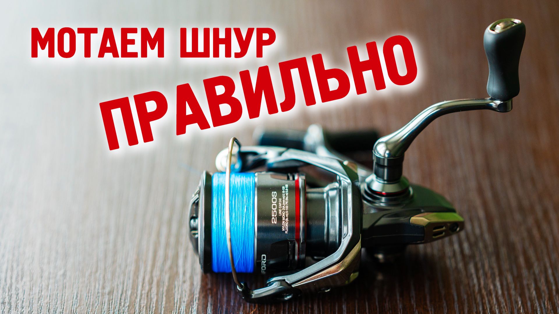 Как намотать шнур на катушку. Лучший способ. Плетёнка. Намотка. смотреть онлайн