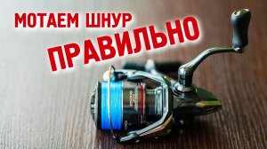 Как намотать шнур на катушку. Лучший способ. Плетёнка. Намотка.