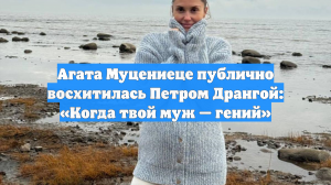 Агата Муцениеце публично восхитилась Петром Дрангой: «Когда твой муж — гений»