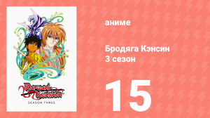 Бродяга Кэнсин 3 сезон 15 серия (аниме-сериал, 1996)