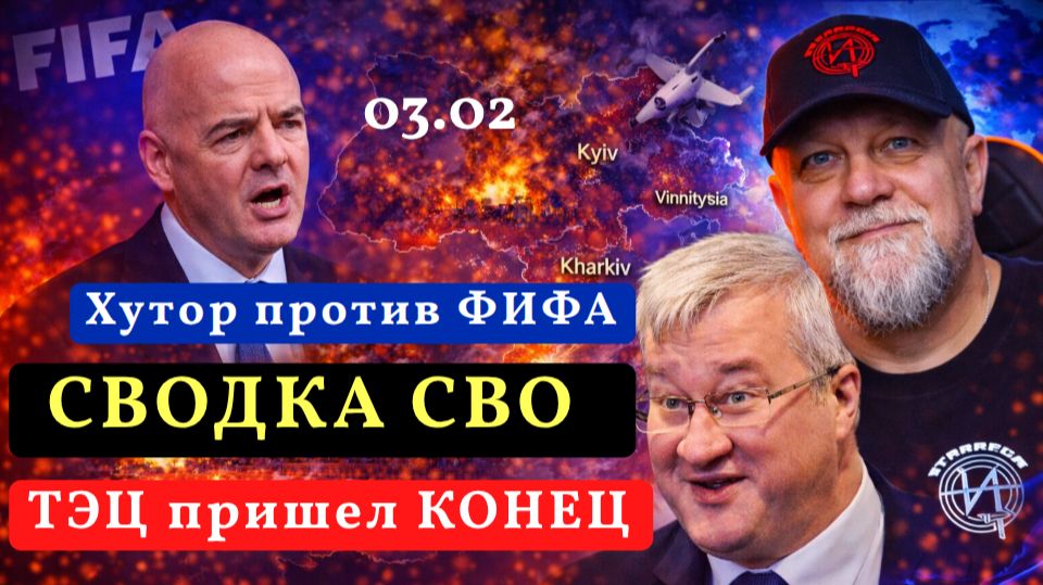 🔴КИЕВ ОСКОРБИЛ ФИФА | УКРАИНУ ЛИШАТ ФУТБОЛА | МАССИРОВАННЫЙ УДАР ПО ТЭЦ | ПОЛЬША КУРВА ДРОН смотреть онлайн