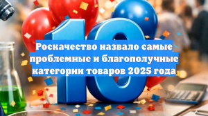 Роскачество назвало самые проблемные и благополучные категории товаров 2025 года
