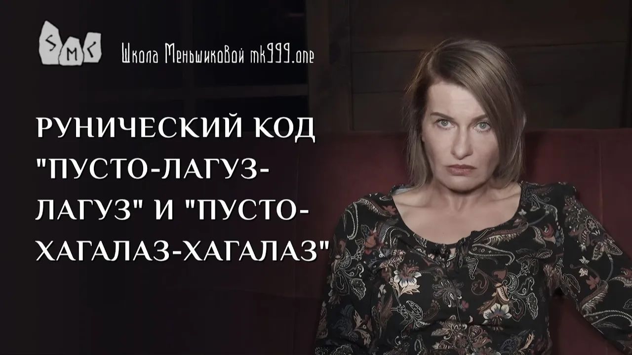 Рунический код "Пусто-Лагуз-Лагуз" и "Пусто-Хагалаз-Хагалаз"