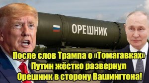 🔥 После слов Трампа о «Томагавках» Путин развернул «Орешник» на США — Вашингтон в шоке!