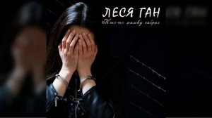 Кто-то мамку забрал - Леся Ган