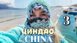 VLOG Циндао 3 день| QINGDAO, CHINA🌊