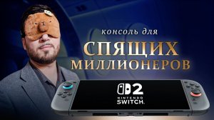 Обзор Nintendo Switch 2 спустя полгода использования | Консоль спящих миллионеров