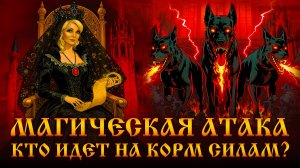 Магическая Атака‼️Часть 2‼️