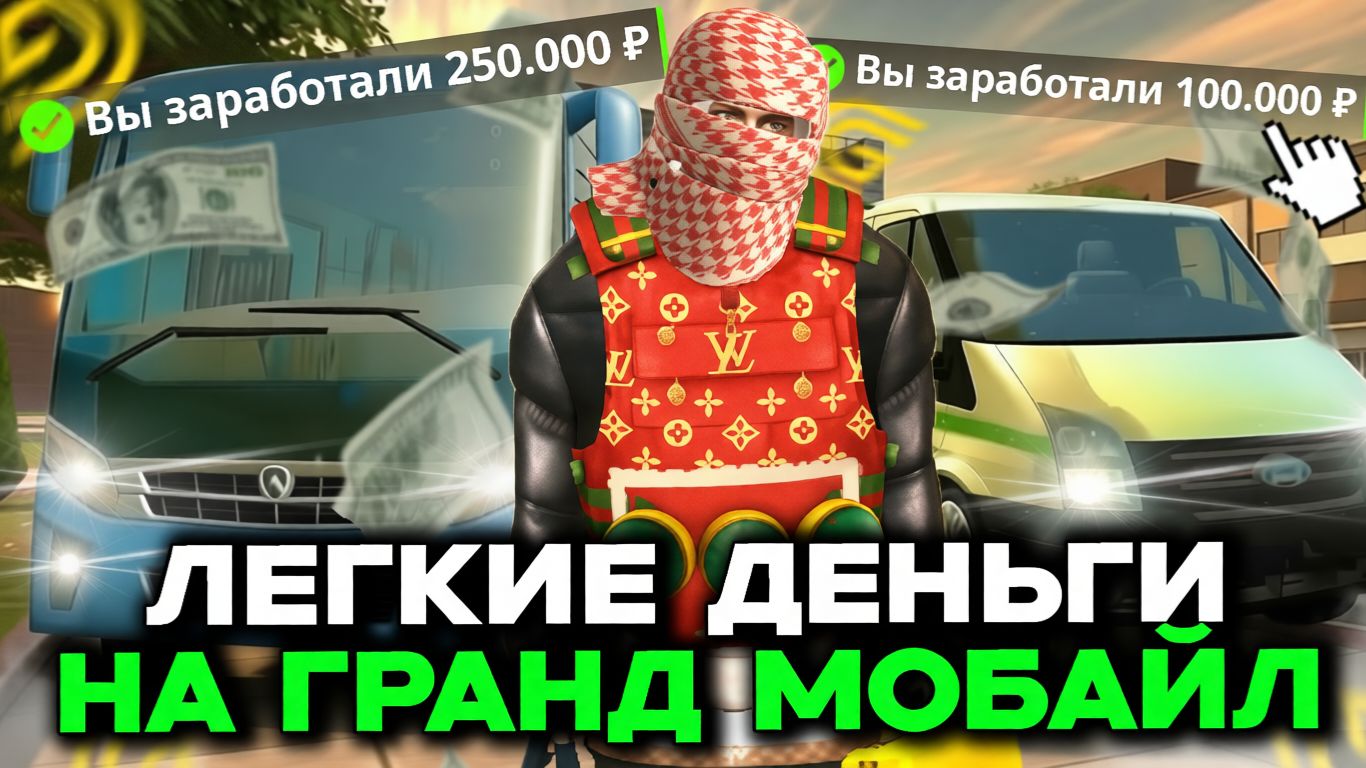✅ЛУЧШИЕ СПОСОБЫ КАК ЗАРАБОТАТЬ МНОГО ДЕНЕГ в ГРАНД МОБАЙЛ | ЛЕГКИЕ ДЕНЬГИ НА GRAND MOBILE!