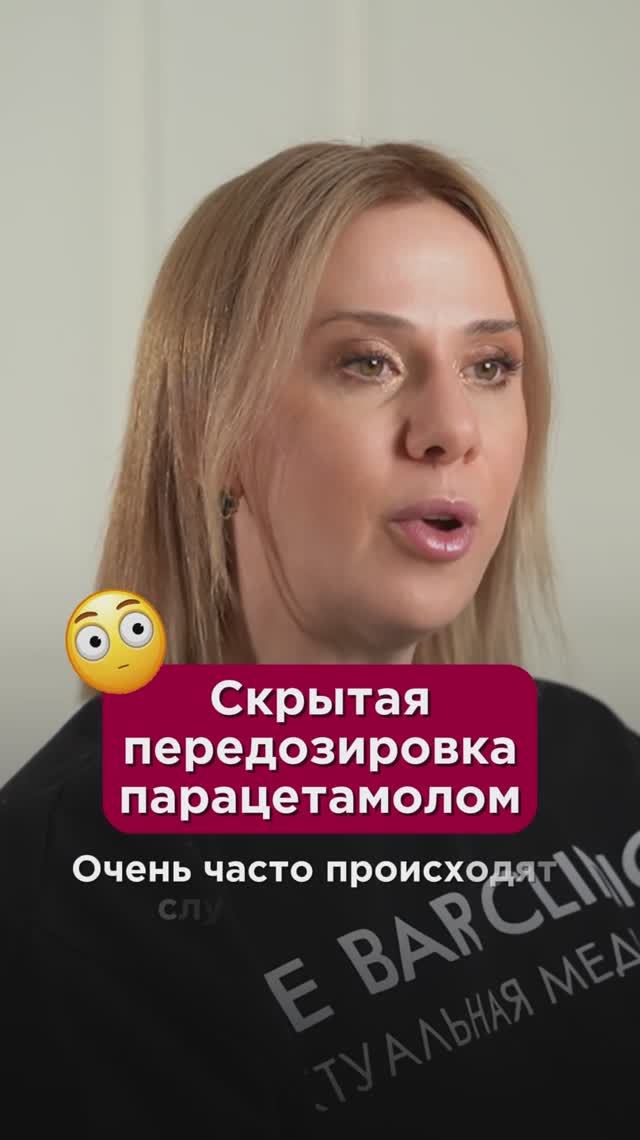 Скрытая передозировка парацетамолом #простуда #пшб #иринабаранова