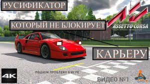 Assetto Corsa, Русификатор, который не блокирует карьеру! Видео №1