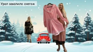 Урал заваливает снегом-пора примерять обновки для лета