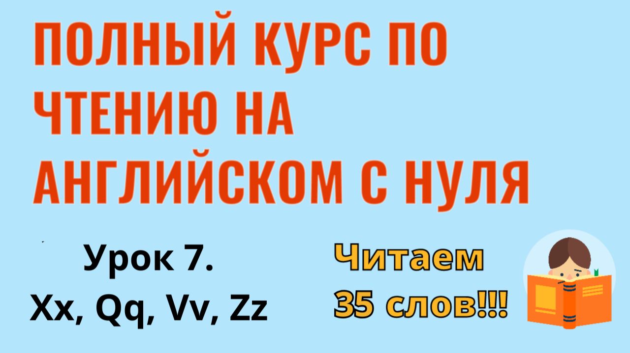 Урок 7. Курс по чтению на английском языке смотреть онлайн