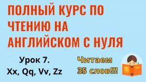 Урок 7. Курс по чтению на английском языке