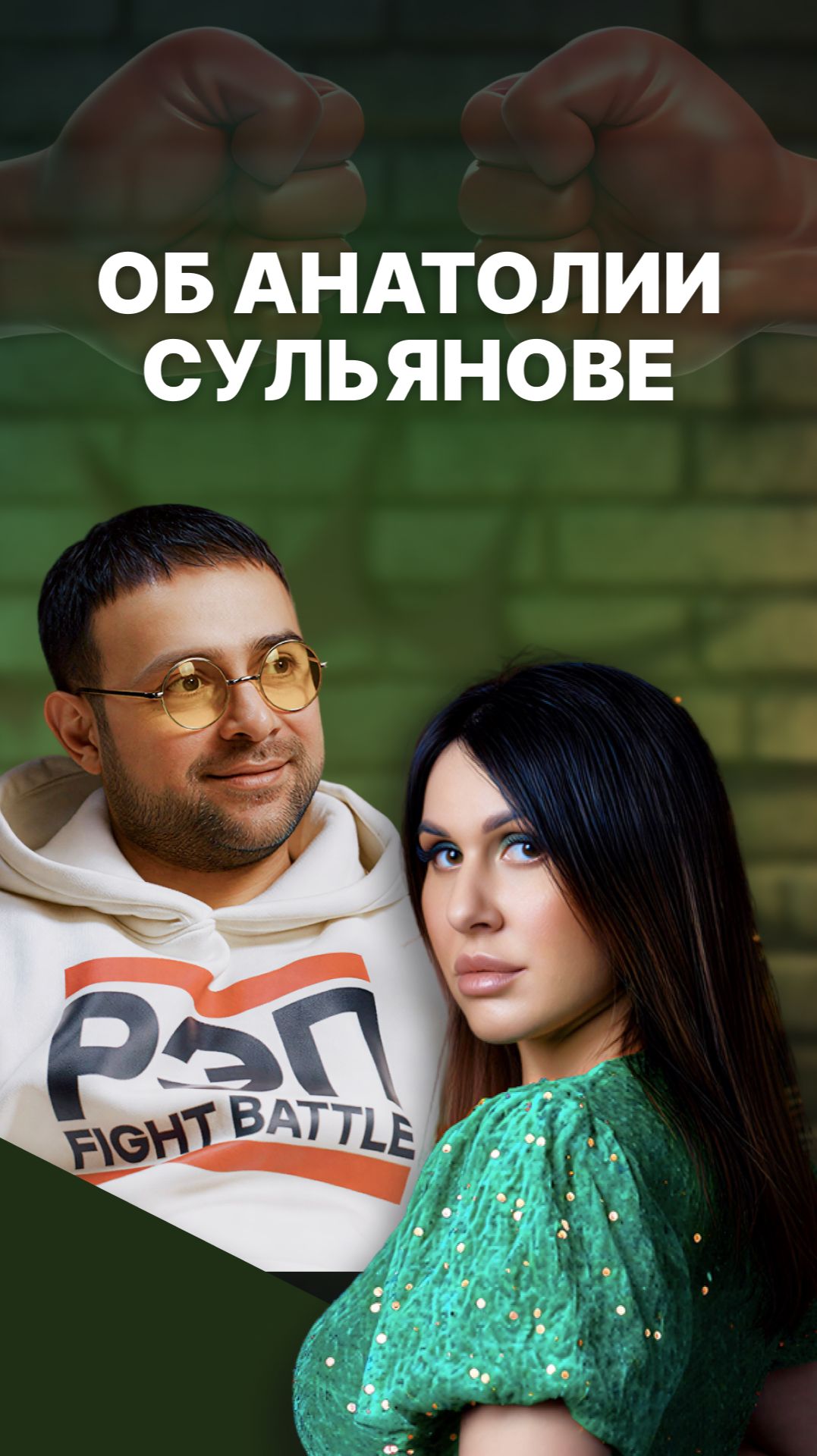 Артур Арутюнян об Анатолии Сульянове