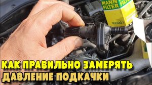 Как правильно замерять давление подкачки на примере Volkswagen Touareg 3.0D, engine CASA