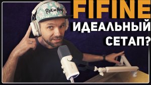 ⭐ #FIFINE — СОБРАЛ ПОЛНЫЙ КОМПЛЕКТ: AM8 + H9 + BM88