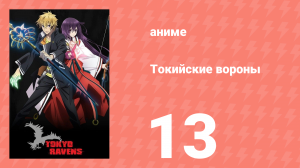 Токийские вороны 13 серия (аниме-сериал, 2013)