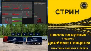✅ СТРИМ ETS2 1.58 BETA ПРОХОДИМ ШКОЛУ ВОЖДЕНИЯ - 3 МОДУЛЬ ●MOZA R16● ПЛАТФОРМА 4DOF