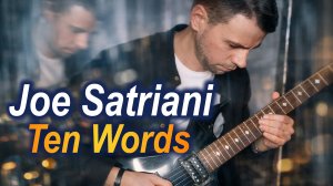 JOE SATRIANI - TEN WORDS. Студент Александр Бабой