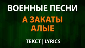 Герои — А закаты алые (Текст Lyrics)